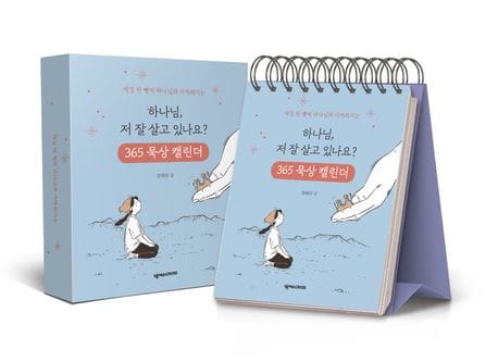하나님, 저 잘 살고 있나요? 365 묵상 캘린더 (매일 한 뼘씩 하나님과 가까워지는)