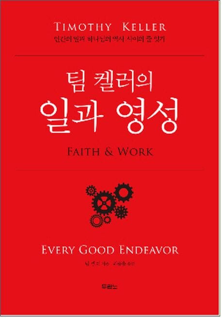 일과 영성 (인간의 일과 하나님의 역사 사이의 줄 잇기)