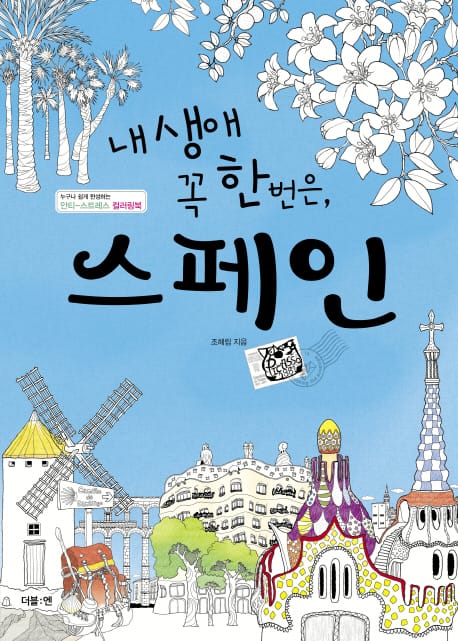 내 생애 꼭 한번은, 스페인 (누구나 쉽게 완성하는 안티-스트레스 컬러링북)