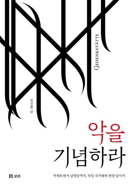 악을 기념하라 (카체트에서 남영동까지, 독일 국가폭력 현장 답사기)