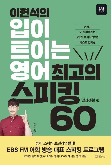 이현석의 입이 트이는 영어 최고의 스피킹 60: 일상생활 편 (영어가 더 유창해지는 베스트 컬렉션)