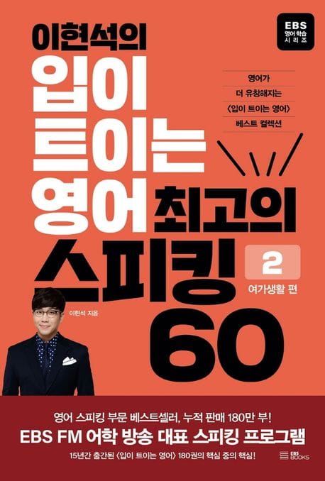 이현석의 입이 트이는 영어 최고의 스피킹 60: 여가생활 편 (영어가 더 유창해지는 베스트 컬렉션)