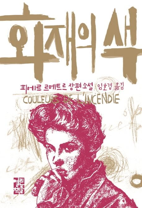 화재의 색 (피에르 르메트르 장편소설)