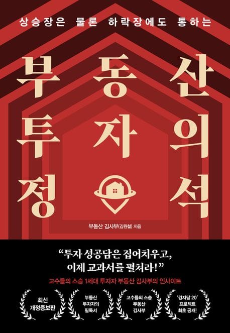 부동산 투자의 정석