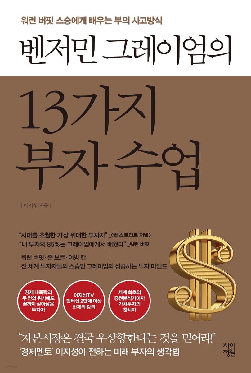 벤저민 그레이엄의 13가지 부자 수업 (워런 버핏 스승에게 배우는 부의 사고방식)