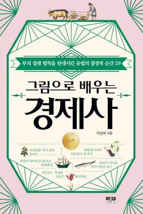 그림으로 배우는 경제사 (부의 절대 법칙을 탄생시킨 유럽의 결정적 순간 29)