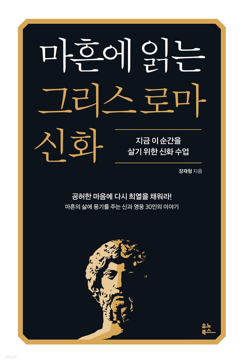 마흔에 읽는 그리스 로마 신화 (지금 이 순간을 살기 위한 신화 수업)