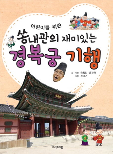 쏭내관의 재미있는 경복궁 기행