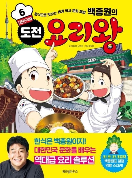 백종원의 도전 요리왕 6: 대한민국 1 (음식으로 맛보는 세계 역사 문화 체험)