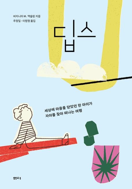 딥스 (세상에 마음을 닫았던 한 아이가 자아를 찾아 떠나는 여행)