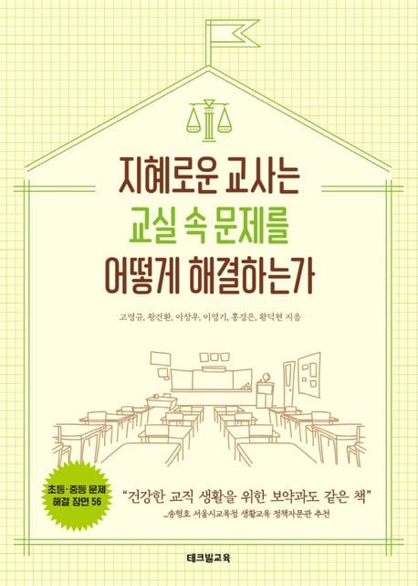 지혜로운 교사는 교실 속 문제를 어떻게 해결하는가 (초등·중등 문제해결 장면 56)