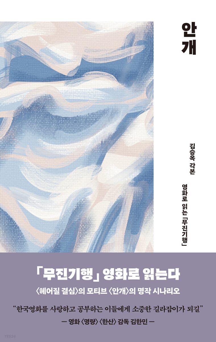 안개 (영화로 읽는 ‘무진기행’, ‘헤어질 결심’의 모티브 ‘안개’)