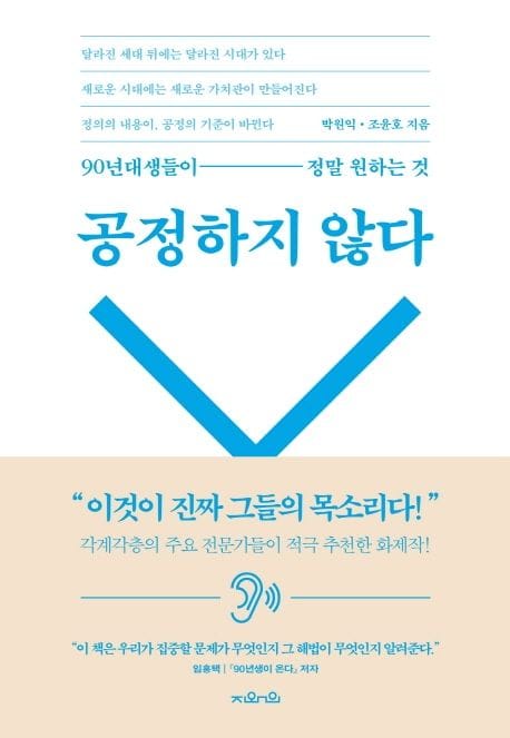 공정하지 않다 (90년대생들이 정말 원하는 것)
