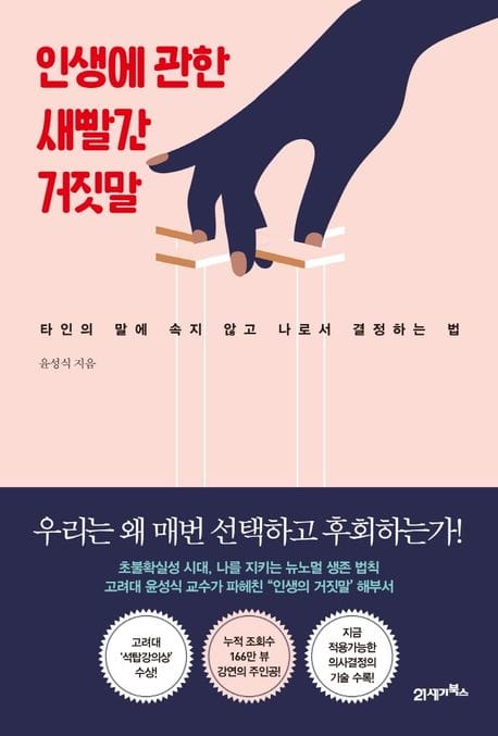 인생에 관한 새빨간 거짓말 (타인의 말에 속지 않고 나로서 결정하는 법)