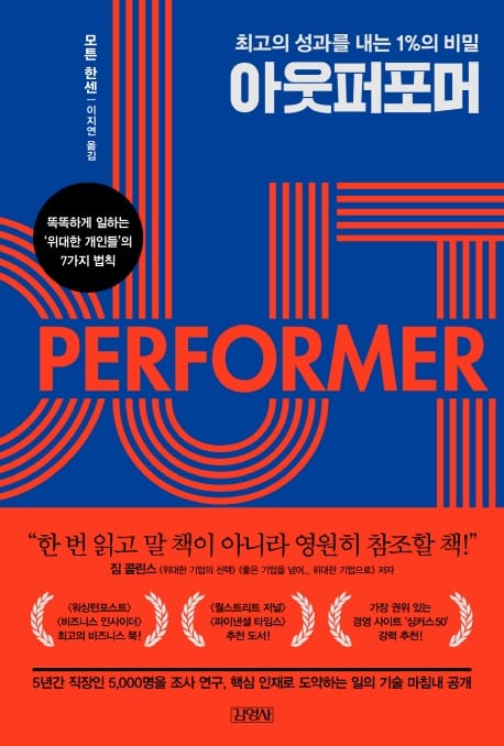 아웃퍼포머, 최고의 성과를 내는 1%의 비밀 (최고의 성과를내는 1%의 비밀 | 똑똑하게 일하는 위대한개인들의 7가지법칙)