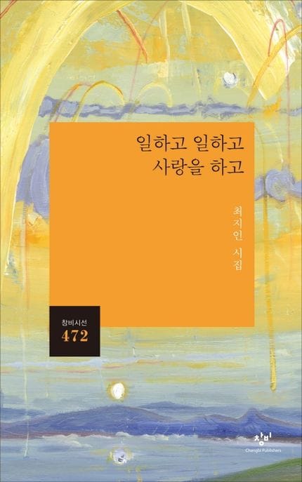 일하고 일하고 사랑을 하고 (최지인 시집)