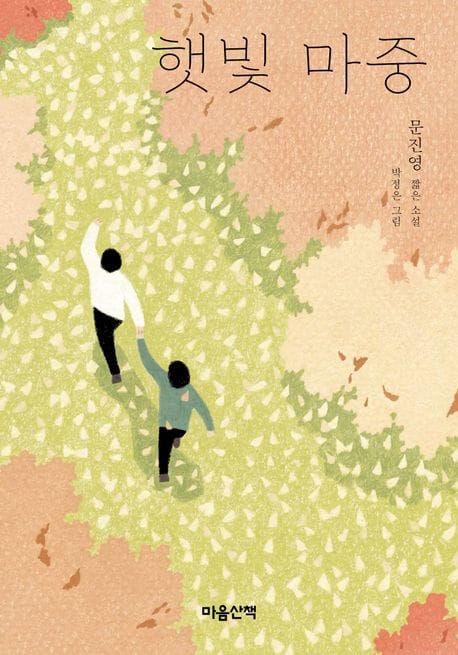 햇빛 마중 (문진영 짧은 소설)