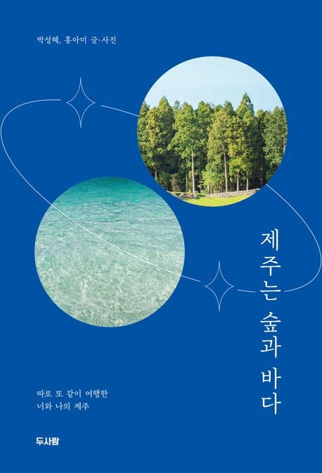 제주는 숲과 바다 (따로 또 같이 여행한 너와 나의 제주)