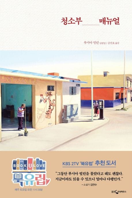 청소부 매뉴얼 (루시아 벌린 단편집)