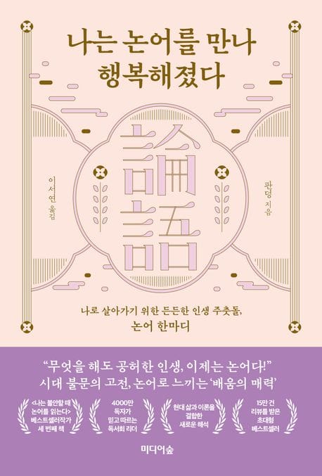 나는 논어를 만나 행복해졌다 (나로 살아가기 위한 든든한 인생 주춧돌, 논어 한마디)
