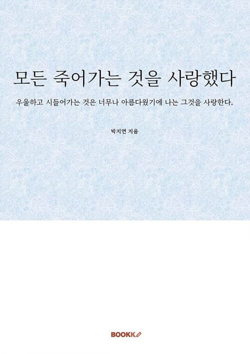 모든 죽어가는 것을 사랑했다