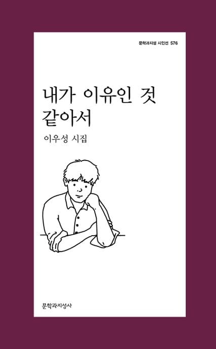 내가 이유인 것 같아서 (이우성 시집)