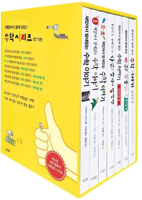 재밌어서 밤새 읽는 수학 시리즈 박스 세트 (수학명언노트, 전7권)