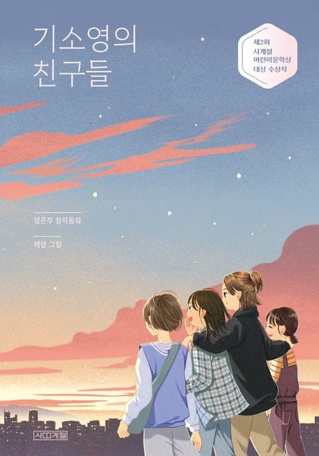 기소영의 친구들 (제2회 사계절어린이문학상 대상 수상작)
