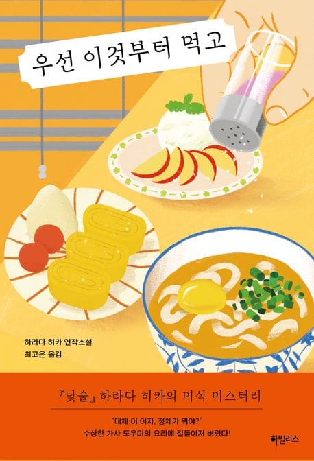 우선 이것부터 먹고 (하라다 히카 연작소설)