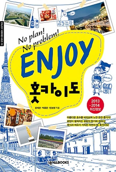 Enjoy 홋카이도 2013~2014 - No Plan! No Problem!