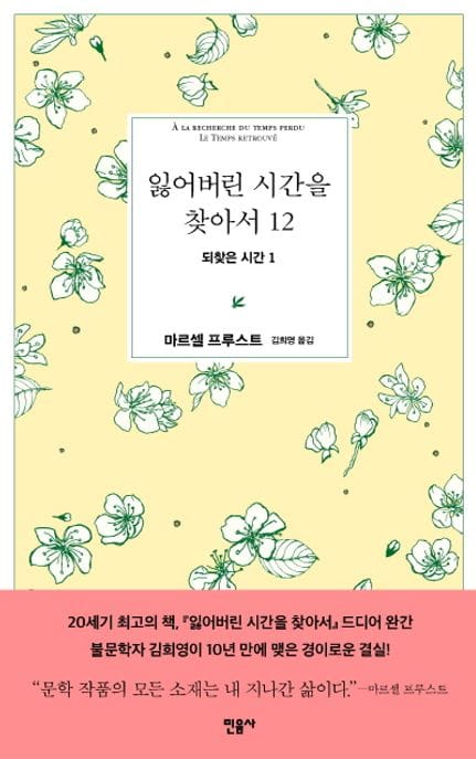 잃어버린 시간을 찾아서 12: 되찾은 시간 1 (되찾은 시간 1)