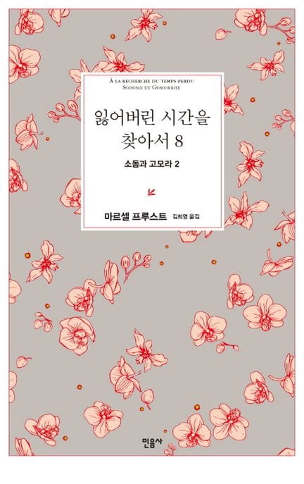 잃어버린 시간을 찾아서 8 - 소돔과 고모라 2