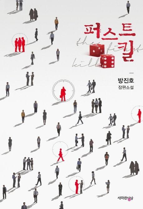 퍼스트 킬 (방진호 장편소설)