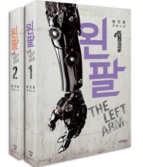 왼팔 세트 (방진호 장편소설)