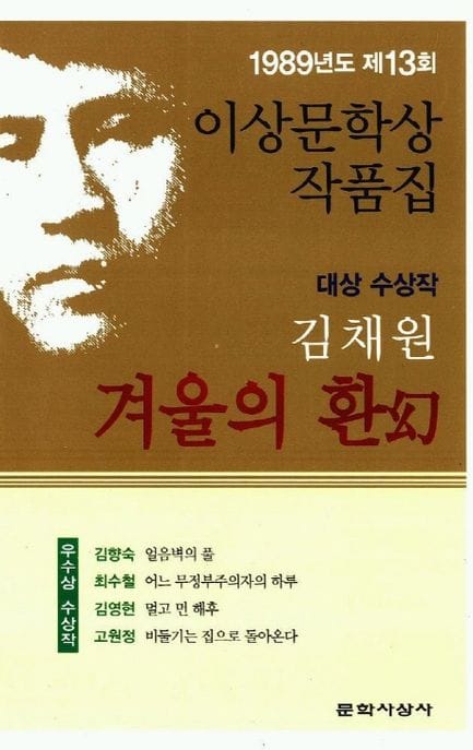 겨울의 환 (1989년도 제13회 이상문학상작품집) (1989년도 제13회 이상문학상 수상작품집)