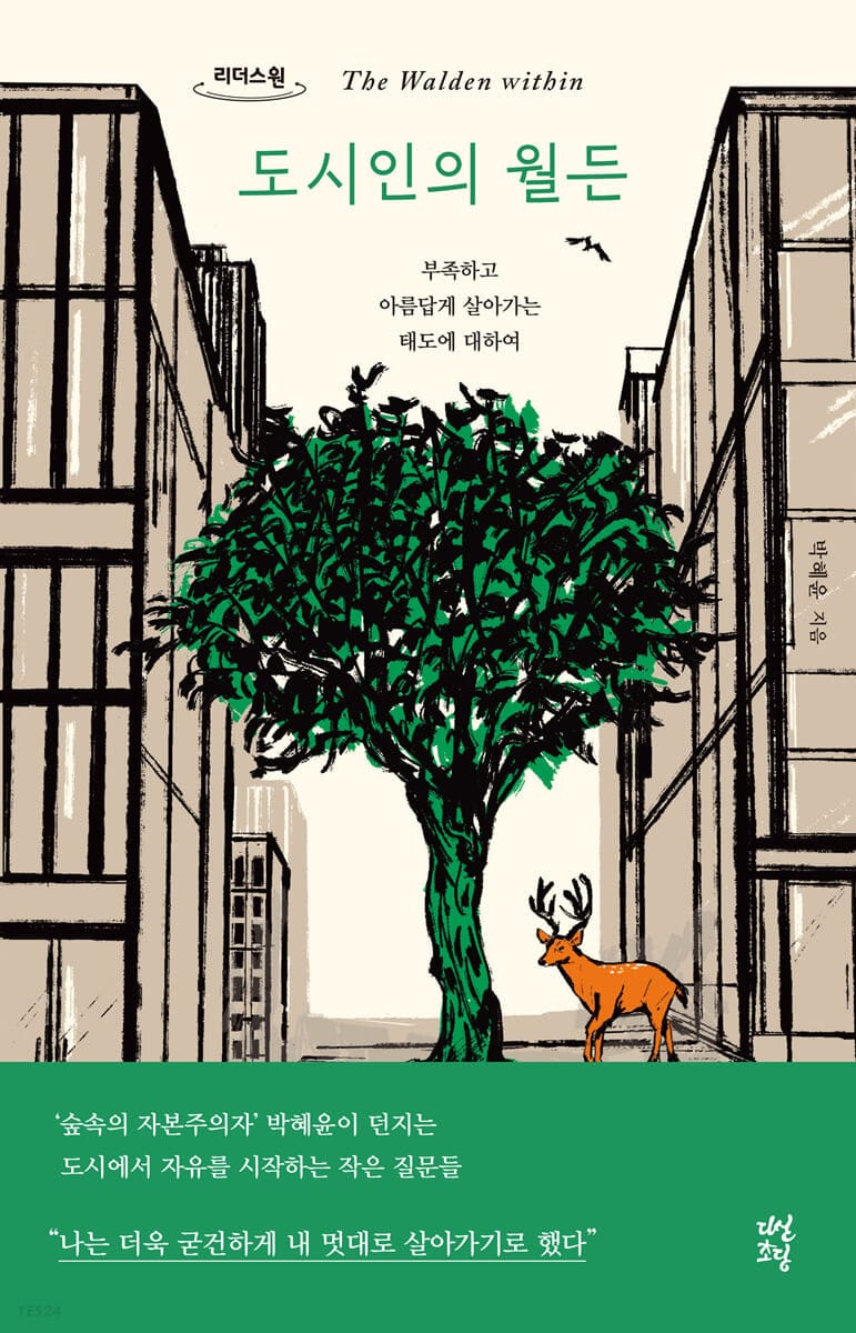 도시인의 월든 (큰글자도서) (부족하고 아름답게 살아가는 태도에 대하여)