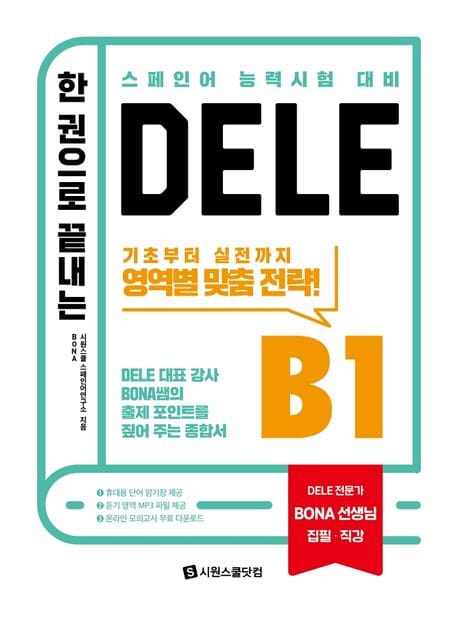 한 권으로 끝내는 DELE B1 (BONA 쌤의 출제 포인트를 짚어 주는 종합서)
