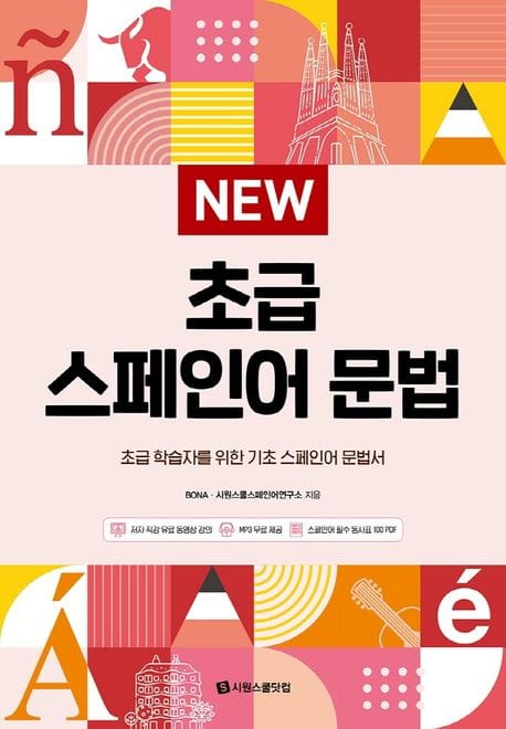 New 초급 스페인어 문법 (초급 학습자를 위한 기초 스페인어 문법서 [원어민 MP3+스페인어 필수 동사표 100 PDF])