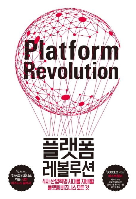 플랫폼 레볼루션 (4차 산업혁명 시대를 지배할 플랫폼 비즈니스의 모든 것)