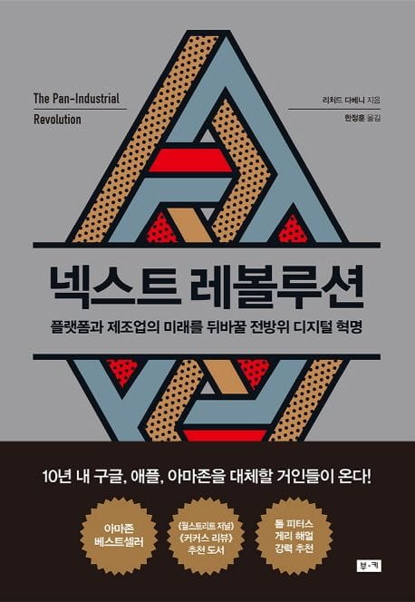 넥스트 레볼루션 - 플랫폼과 제조업의 미래를 뒤바꿀 전방위 디지털 혁명