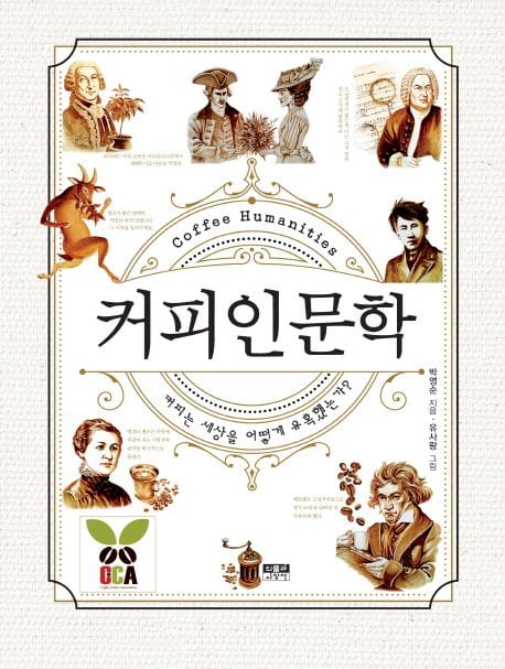 커피인문학 (커피는 세상을 어떻게 유혹했는가)