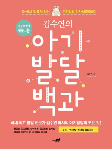 김수연의 아기발달 백과 - 0~5세 집에서 하는 성장발달 검사 & 발달놀이