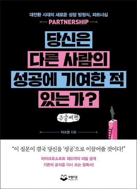 당신은 다른 사람의 성공에  기여한 적 있는가?(큰글씨책) (대전환 시대의 새로운 성장 방정식, 파트너십)