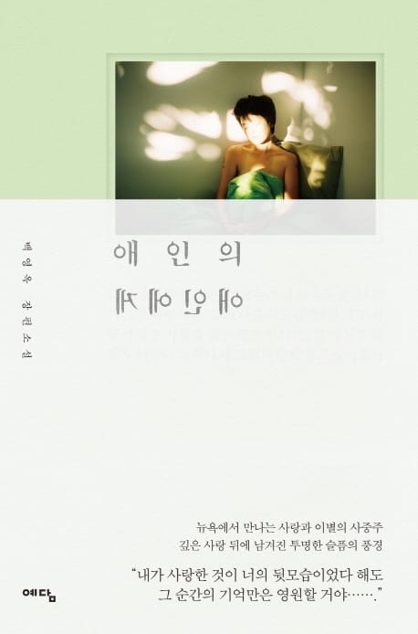 애인의 애인에게 (백영옥 장편소설)
