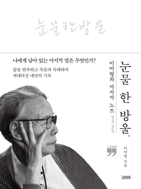 눈물 한 방울 (큰글자책) (이어령의 마지막 노트 2019~2022)
