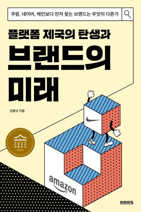 플랫폼 제국의 탄생과 브랜드의 미래 (쿠팡, 네이버, 배민보다 먼저 찾는 브랜드는 무엇이 다른가, 2022 세종도서 교양부문)
