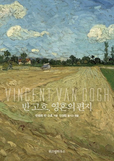 반 고흐, 영혼의 편지 1 - 고흐의 불꽃같은 열망과 고독한 내면의 기록