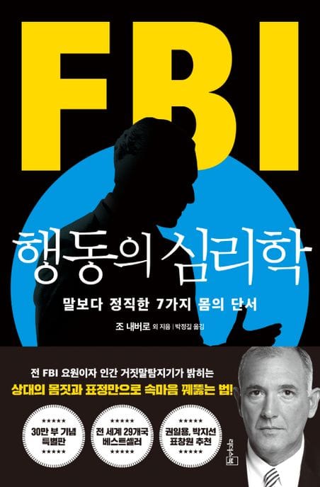 FBI 행동의 심리학 (리커버 특별판) (말보다 정직한 7가지 몸의 단서)