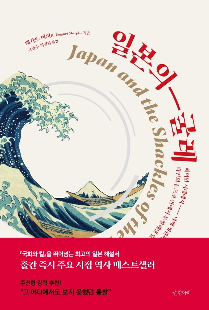 [예스리커버] 일본의 굴레 (헤이안 시대에서 아베 정권까지, 타인의 눈으로 안에서 통찰해낸 일본의 빛과 그늘)