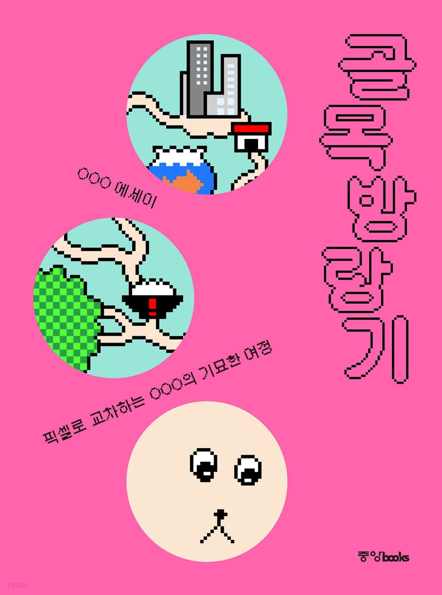 골목 방랑기 (픽셀로 교차하는 OOO의 기묘한 여정)